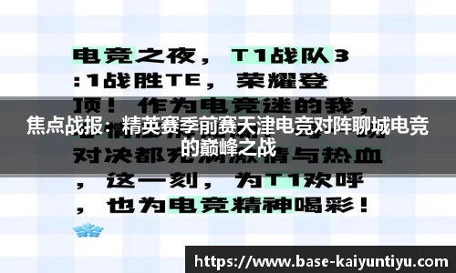 焦点战报：精英赛季前赛天津电竞对阵聊城电竞的巅峰之战