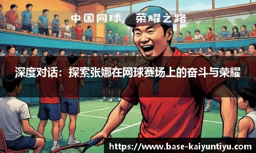 深度对话：探索张娜在网球赛场上的奋斗与荣耀