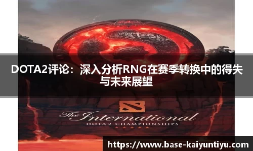 DOTA2评论：深入分析RNG在赛季转换中的得失与未来展望