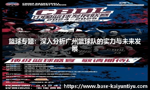 篮球专题：深入分析广州篮球队的实力与未来发展