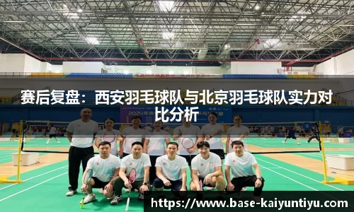赛后复盘：西安羽毛球队与北京羽毛球队实力对比分析