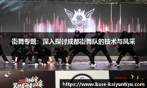 街舞专题：深入探讨成都街舞队的技术与风采