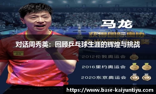 对话周秀英：回顾乒乓球生涯的辉煌与挑战