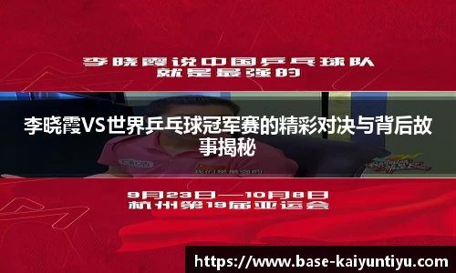 李晓霞VS世界乒乓球冠军赛的精彩对决与背后故事揭秘
