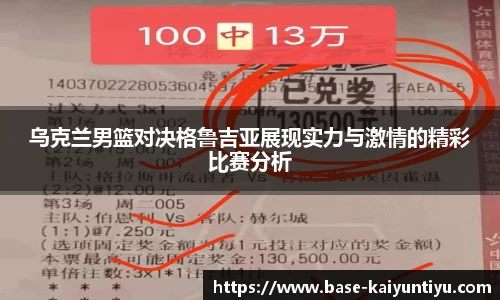 乌克兰男篮对决格鲁吉亚展现实力与激情的精彩比赛分析