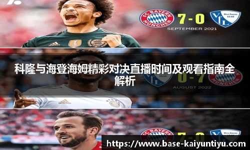 科隆与海登海姆精彩对决直播时间及观看指南全解析