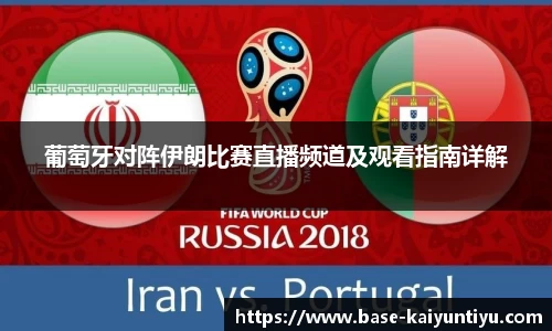 葡萄牙对阵伊朗比赛直播频道及观看指南详解